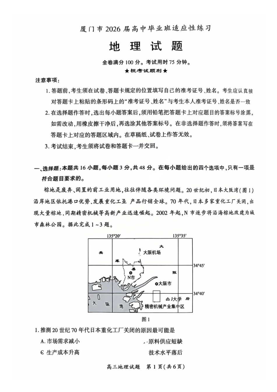 地理福建厦门市2026届毕业班适应性练习暨高三年级第三次质量检测(厦门高三三检)(5.6-5.8)(1).pdf_第1页
