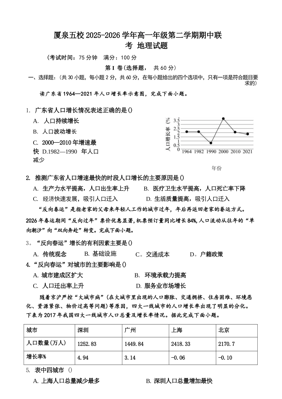 地理福建厦门市厦泉五校2025-2026学年高一年级第二学期期中联考(5.7-5.9).docx_第1页