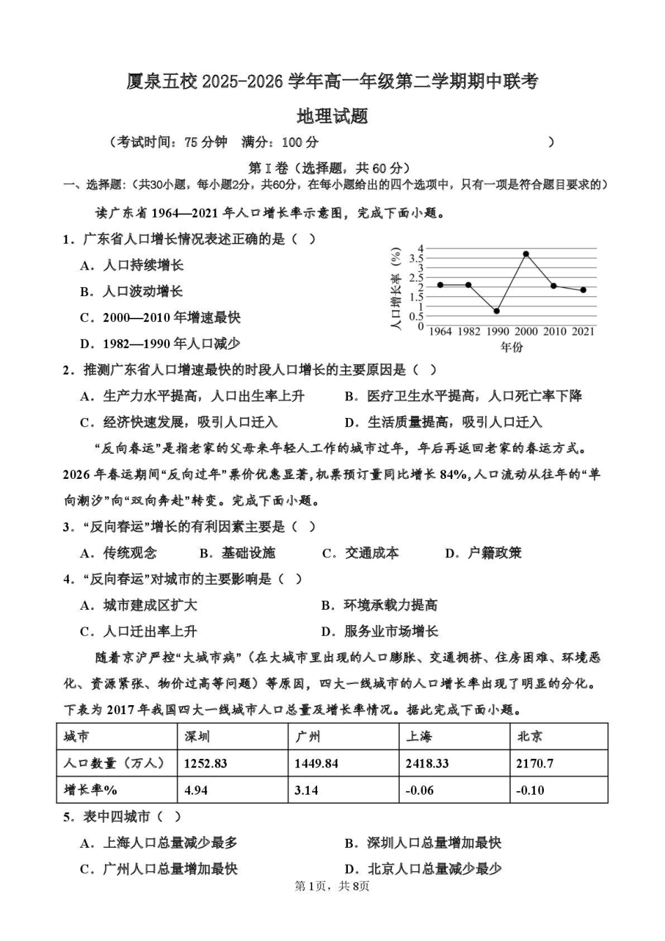 地理福建厦门市厦泉五校2025-2026学年高一年级第二学期期中联考(5.7-5.9).pdf_第1页