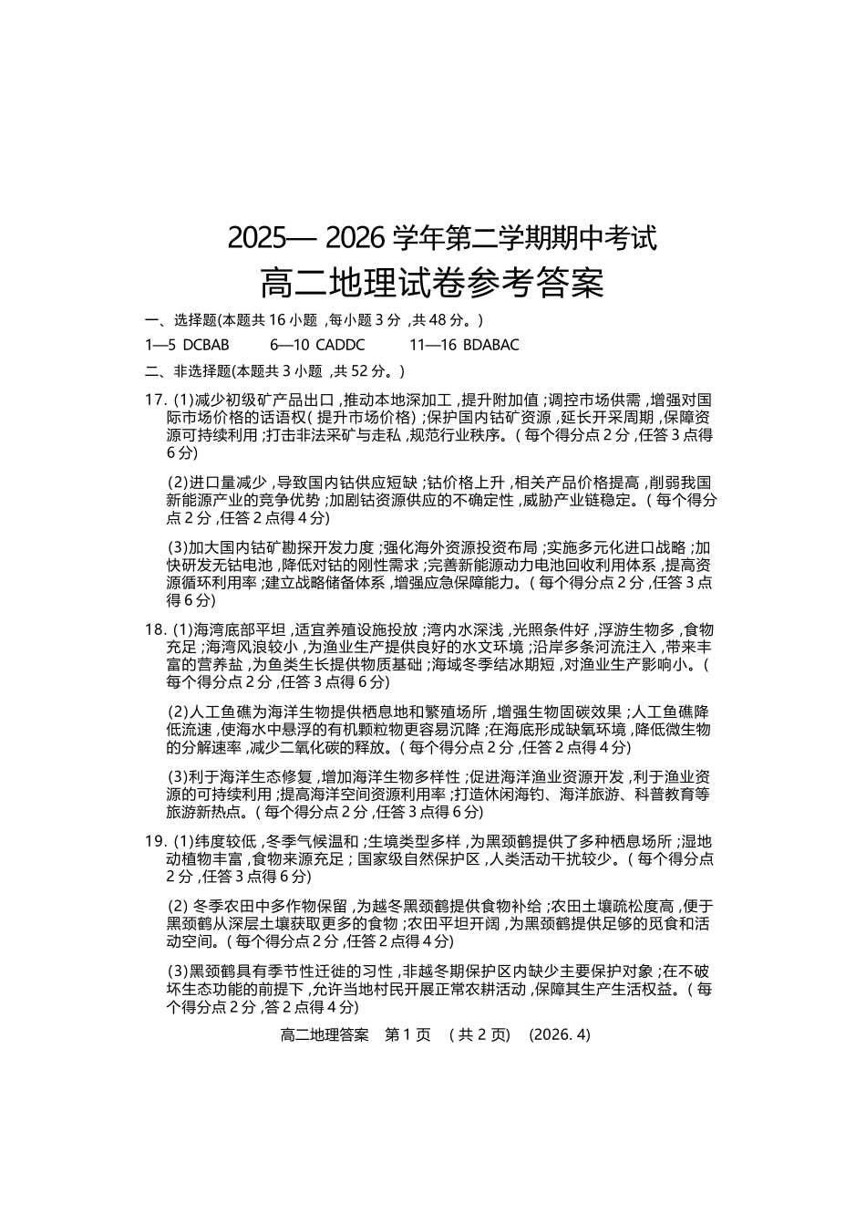 地理河南洛阳市2025-2026学年高二年级第二(下)学期期中考试(4.27-4.28).docx_第1页