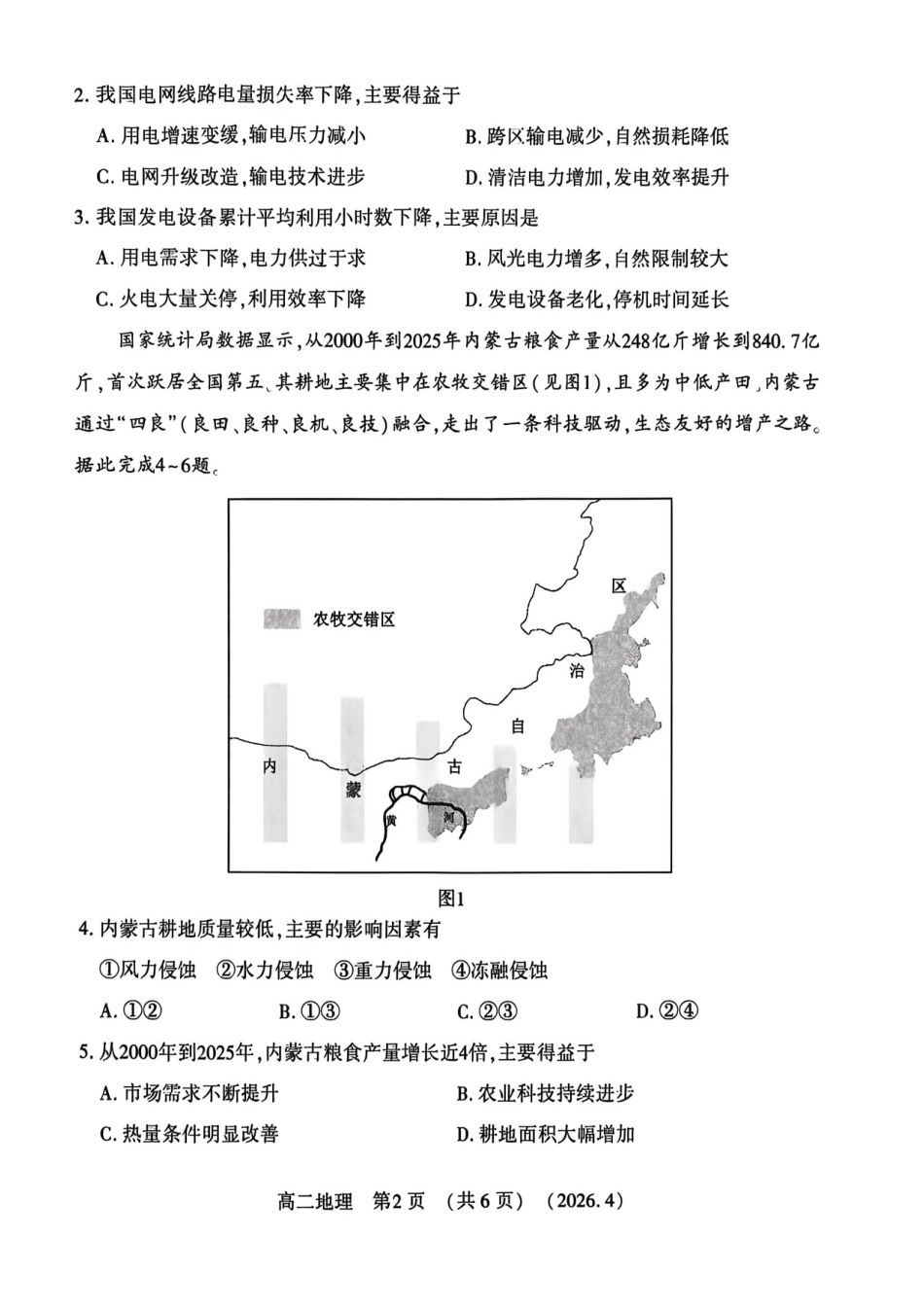 地理河南洛阳市2025-2026学年高二年级第二(下)学期期中考试(4.27-4.28).pdf_第2页