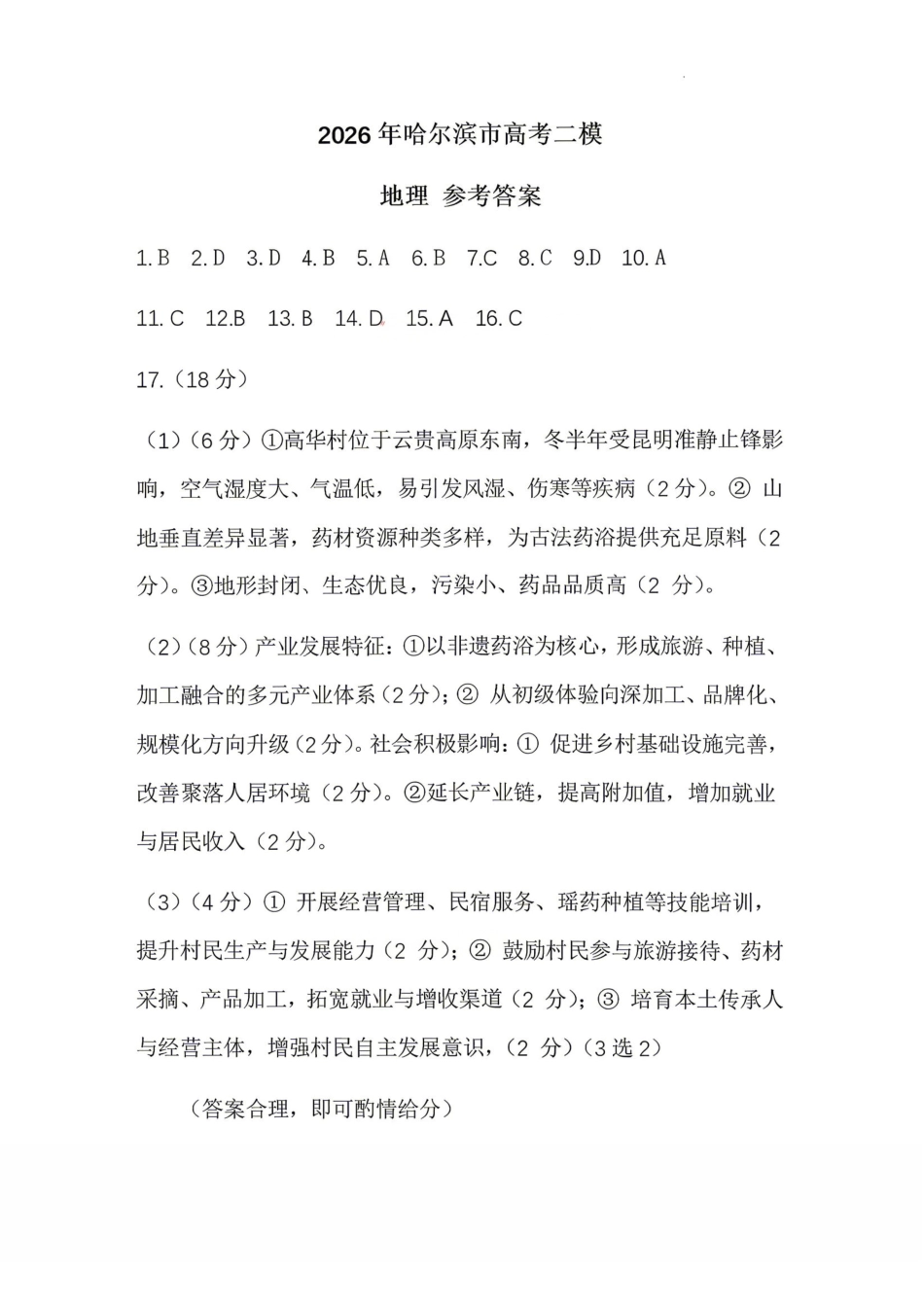地理黑龙江哈尔滨市2026年高三年级高考第二次模拟考试(哈尔滨高三二模)(5.7-5.9)(1).pdf_第1页