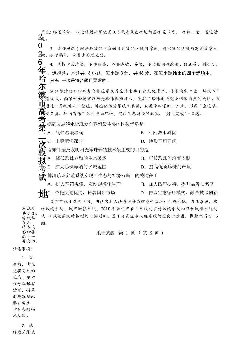 地理黑龙江哈尔滨市2026年高三年级高考第二次模拟考试(哈尔滨高三二模)(5.7-5.9).docx_第2页
