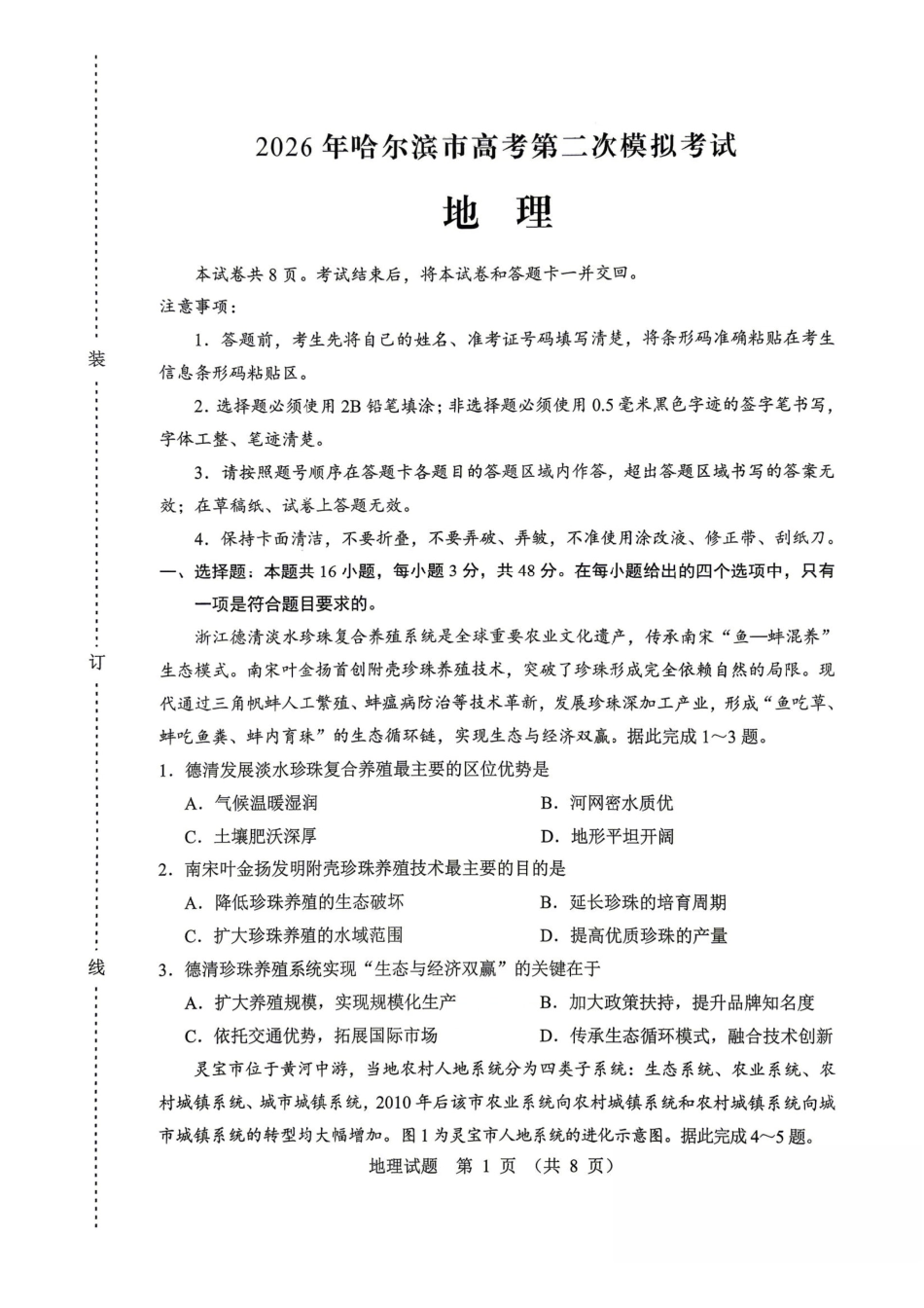 地理黑龙江哈尔滨市2026年高三年级高考第二次模拟考试(哈尔滨高三二模)(5.7-5.9).pdf_第1页