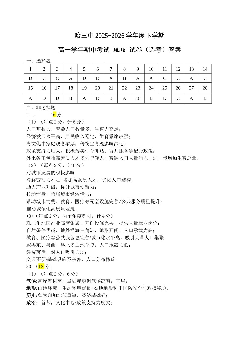 地理黑龙江哈尔滨市第三中学2025-2026学年度下学期高一年级学年期中考试(5.6-5.8).docx_第1页
