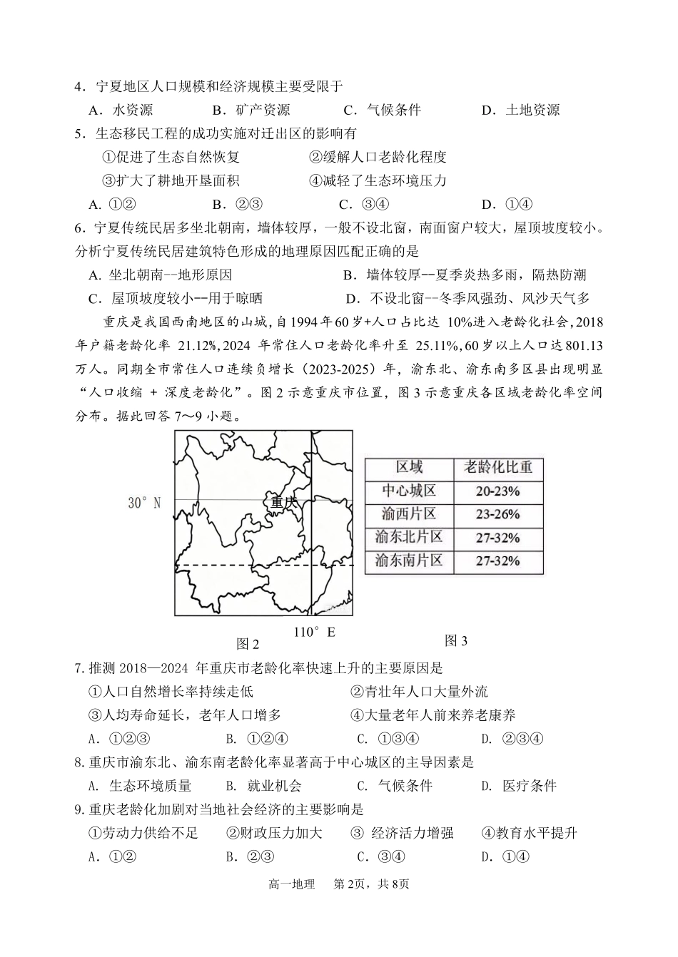 地理黑龙江哈尔滨市第三中学2025-2026学年度下学期高一年级学年期中考试(5.6-5.8).pdf_第2页
