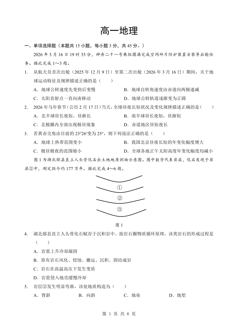 地理湖北楚天协作体2025-2026学年高一年级下学期4月期中考试(4.27-4.28).pdf_第1页