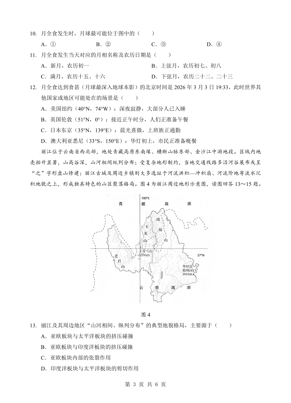 地理湖北楚天协作体2025-2026学年高一年级下学期4月期中考试(4.27-4.28).pdf_第3页