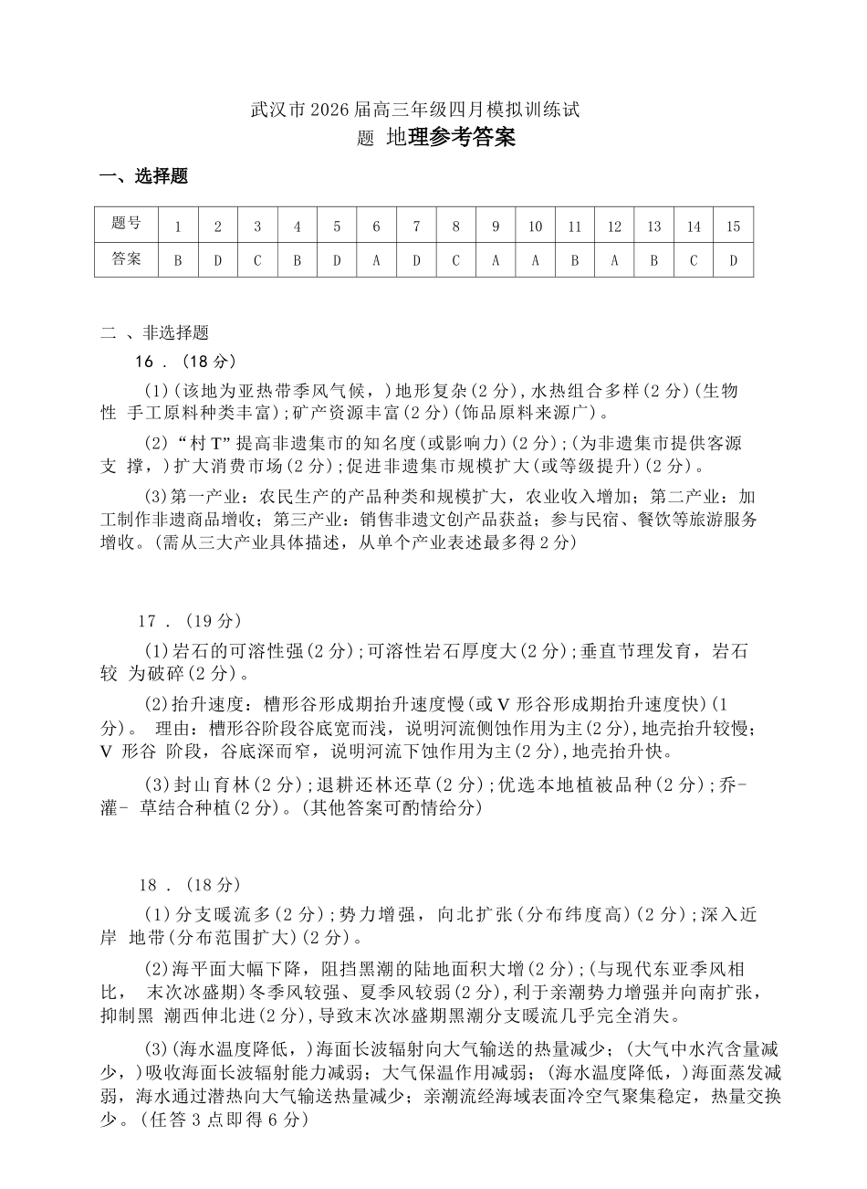 地理湖北武汉市2026届高三年级四月供题(武汉高三四调)(4.27-4.29)(1).docx_第1页