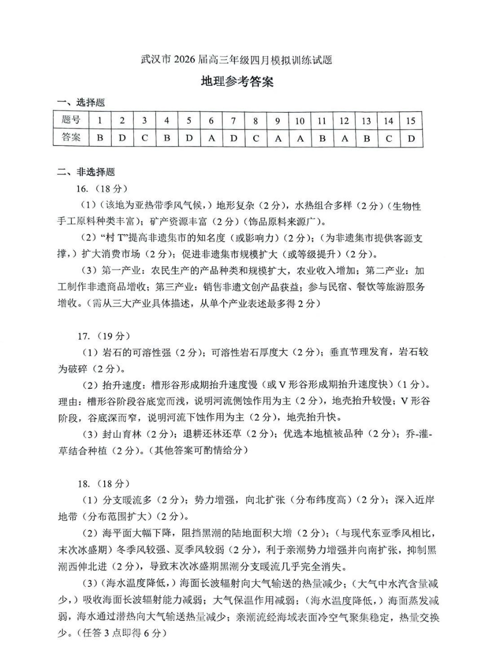 地理湖北武汉市2026届高三年级四月供题(武汉高三四调)(4.27-4.29)(1).pdf_第1页