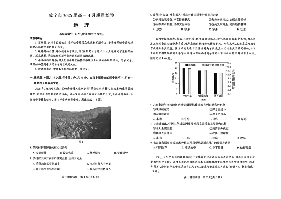 地理湖北咸宁市2026届高三年级4月质量检测调研模拟考试（4.27-4.28）.pdf_第1页