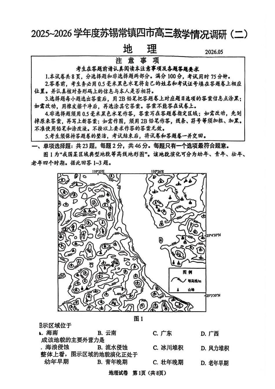 地理江苏苏州、无锡、常州、镇江市2025-2026学年度苏锡常镇四市高三年级教学情况调研(二)(苏锡常镇高三二模)(5.4-5.6).pdf_第1页