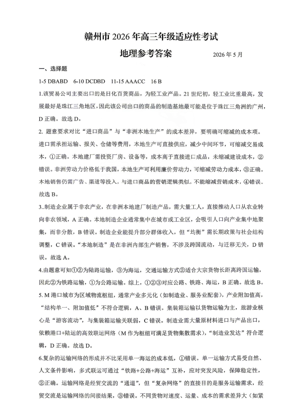 地理江西赣州市2026年高三年级5月适应性考试(赣州高三二模)((5.7-5.9)(1).pdf_第1页
