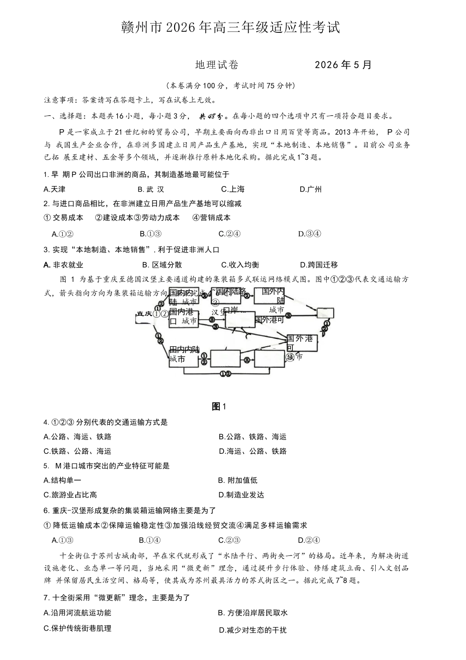地理江西赣州市2026年高三年级5月适应性考试(赣州高三二模)((5.7-5.9).docx_第1页