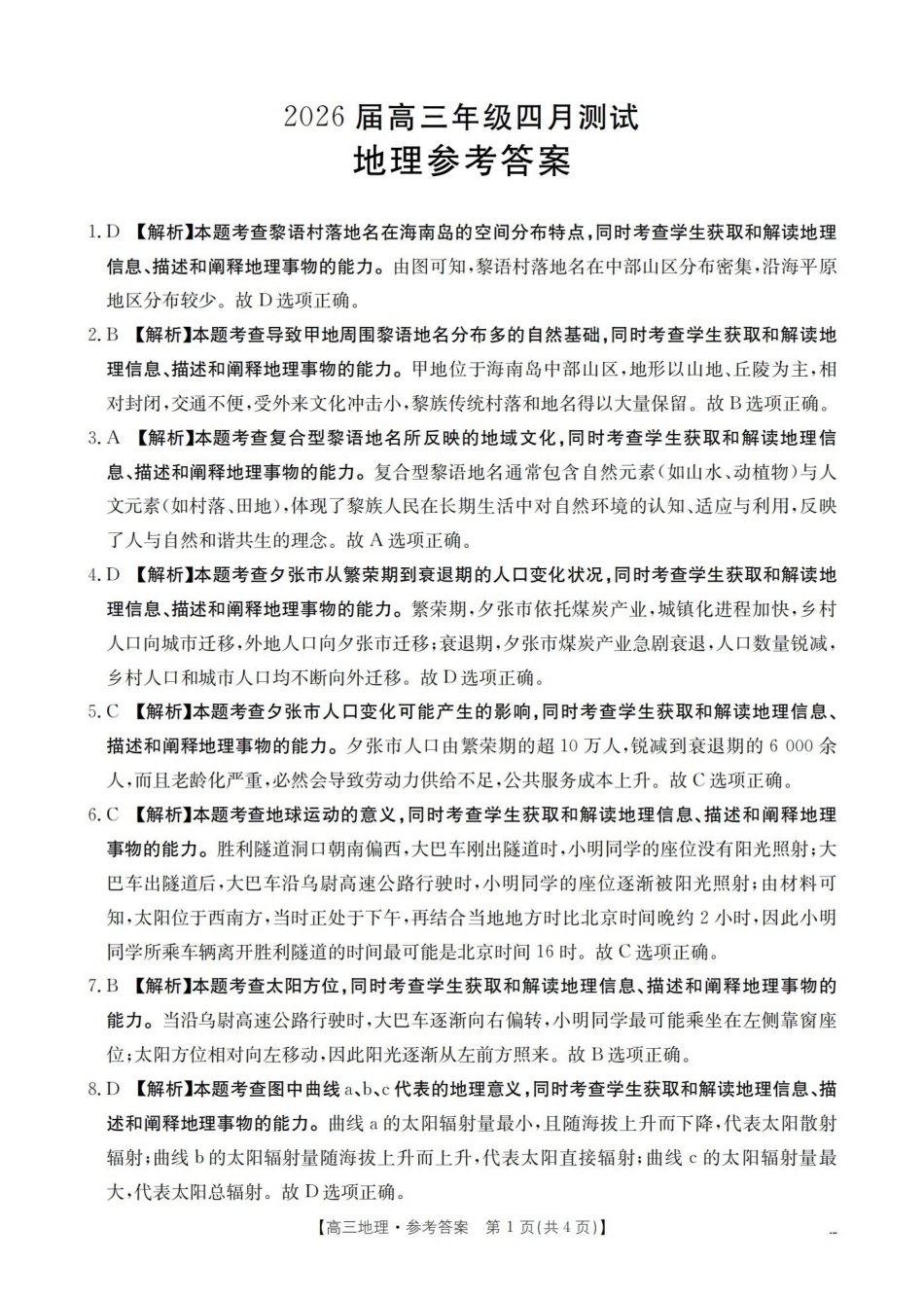 地理江西赣州市南康(金太阳联考)2026届高三年级下学期四月测试(4月下旬)(1).pdf_第1页