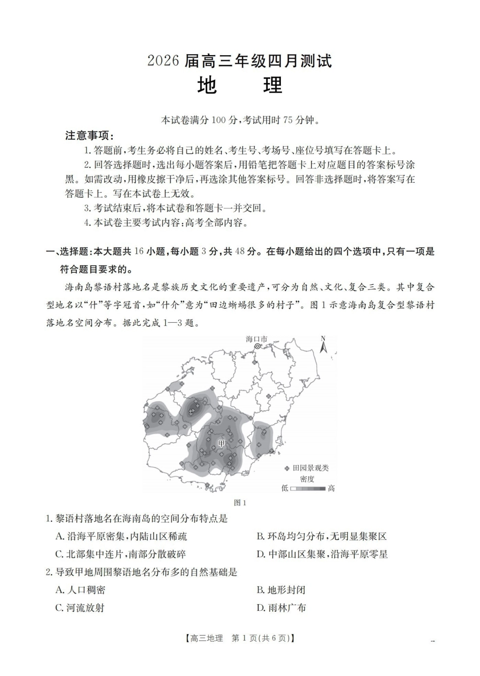 地理江西赣州市南康(金太阳联考)2026届高三年级下学期四月测试(4月下旬).pdf_第1页