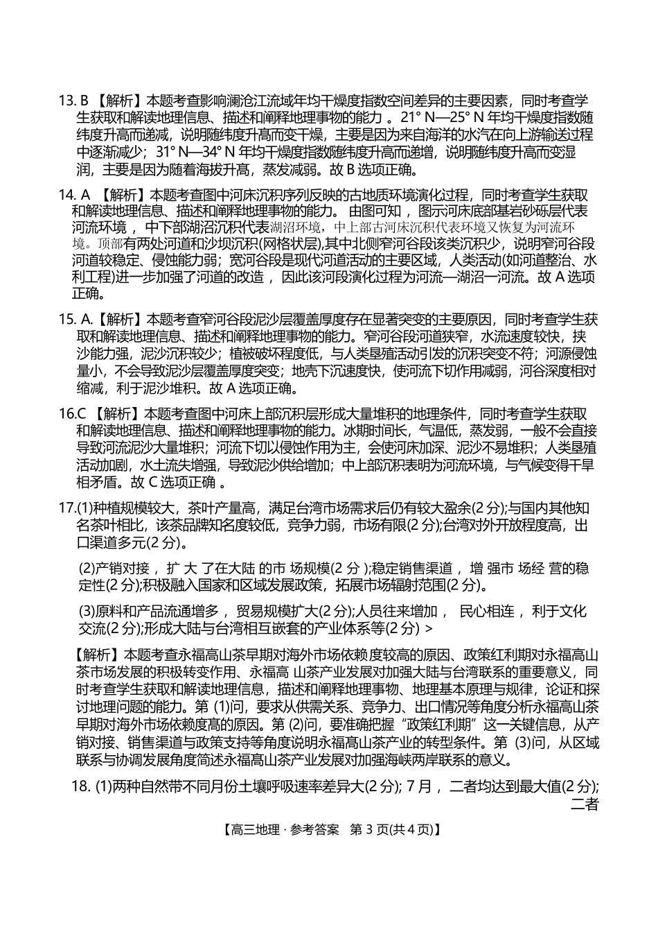 地理江西金太阳教育部分学校2026年高三年级4月测试卷(4.27-4.28)(1).docx_第3页