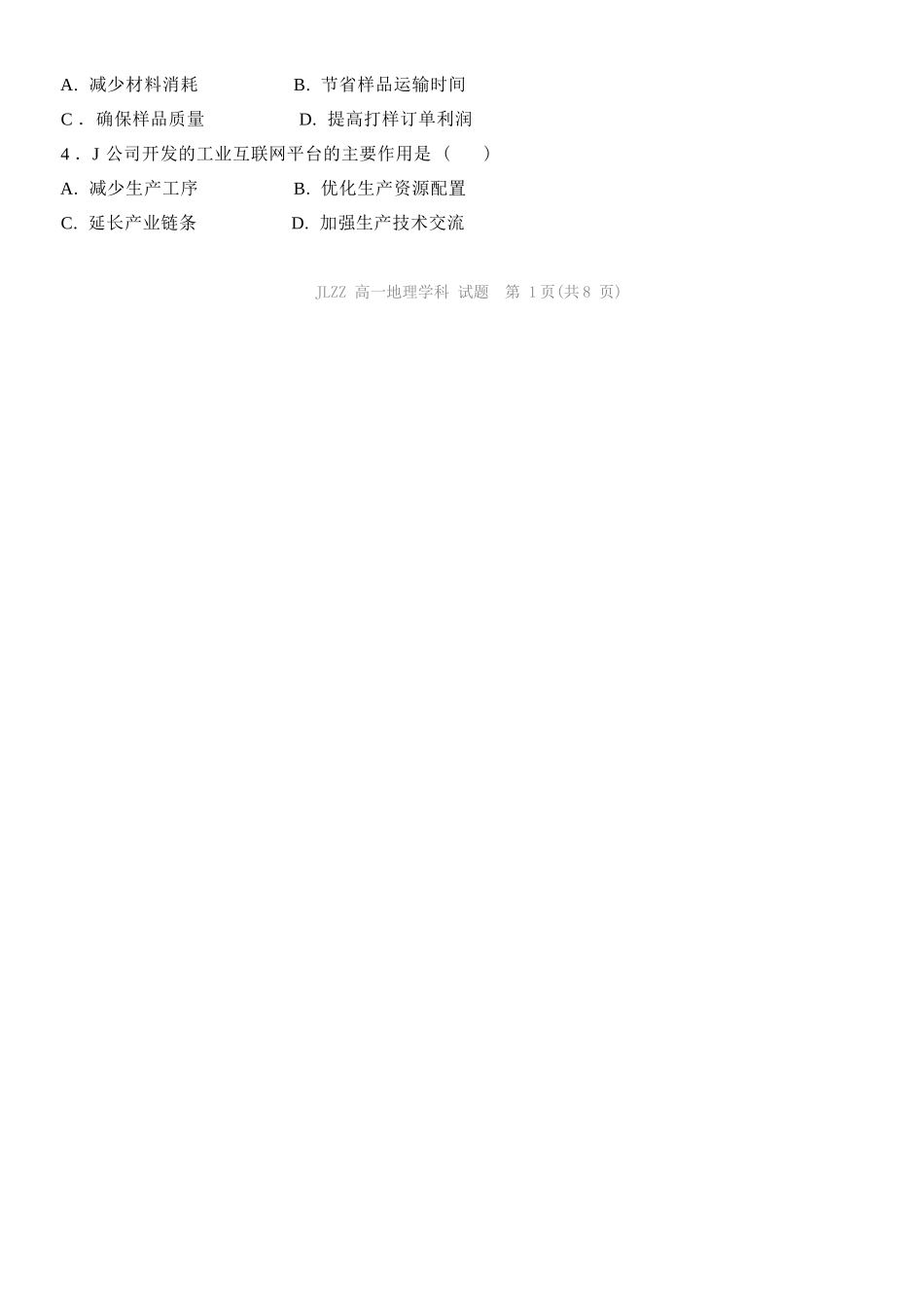 地理教育合作组织2025-2026学年第二学期高一年级期中联考(1).docx_第2页