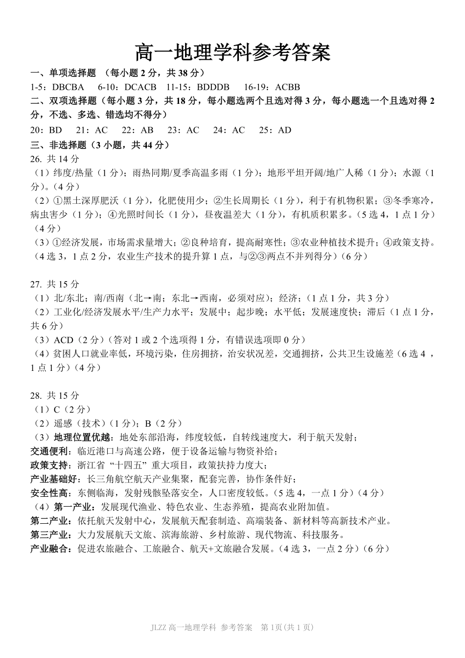地理教育合作组织2025-2026学年第二学期高一年级期中联考.pdf_第1页
