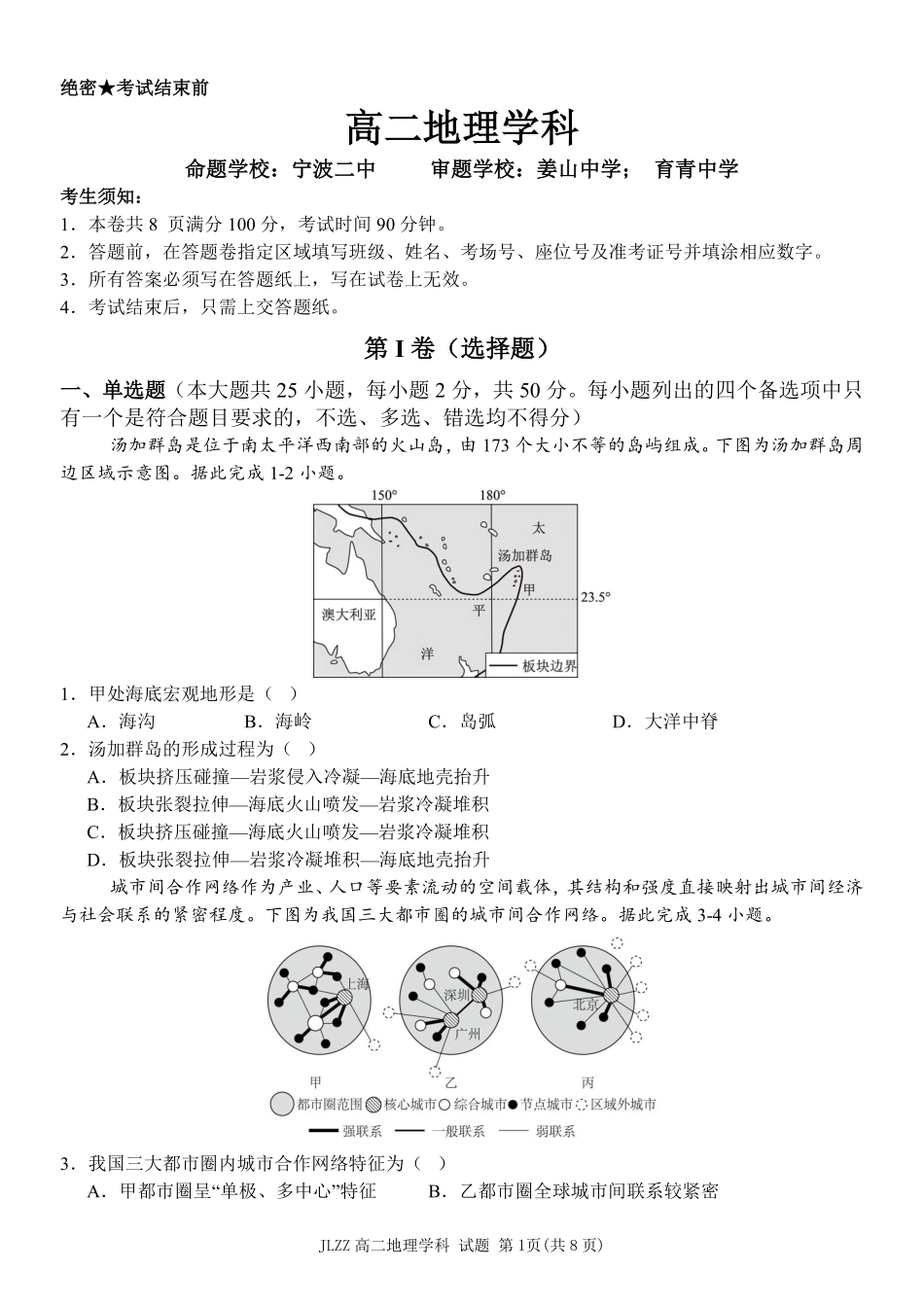地理教育合作组织2025-2026学年度第二学期(下)高二年级期中联考.pdf_第1页