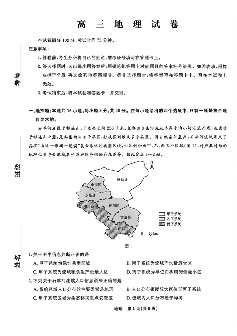 地理辽宁名校联盟2026年高三年级5月份联合考试暨名校联盟二模考试(名校联盟二模)(5.7-5.8).pdf_第1页