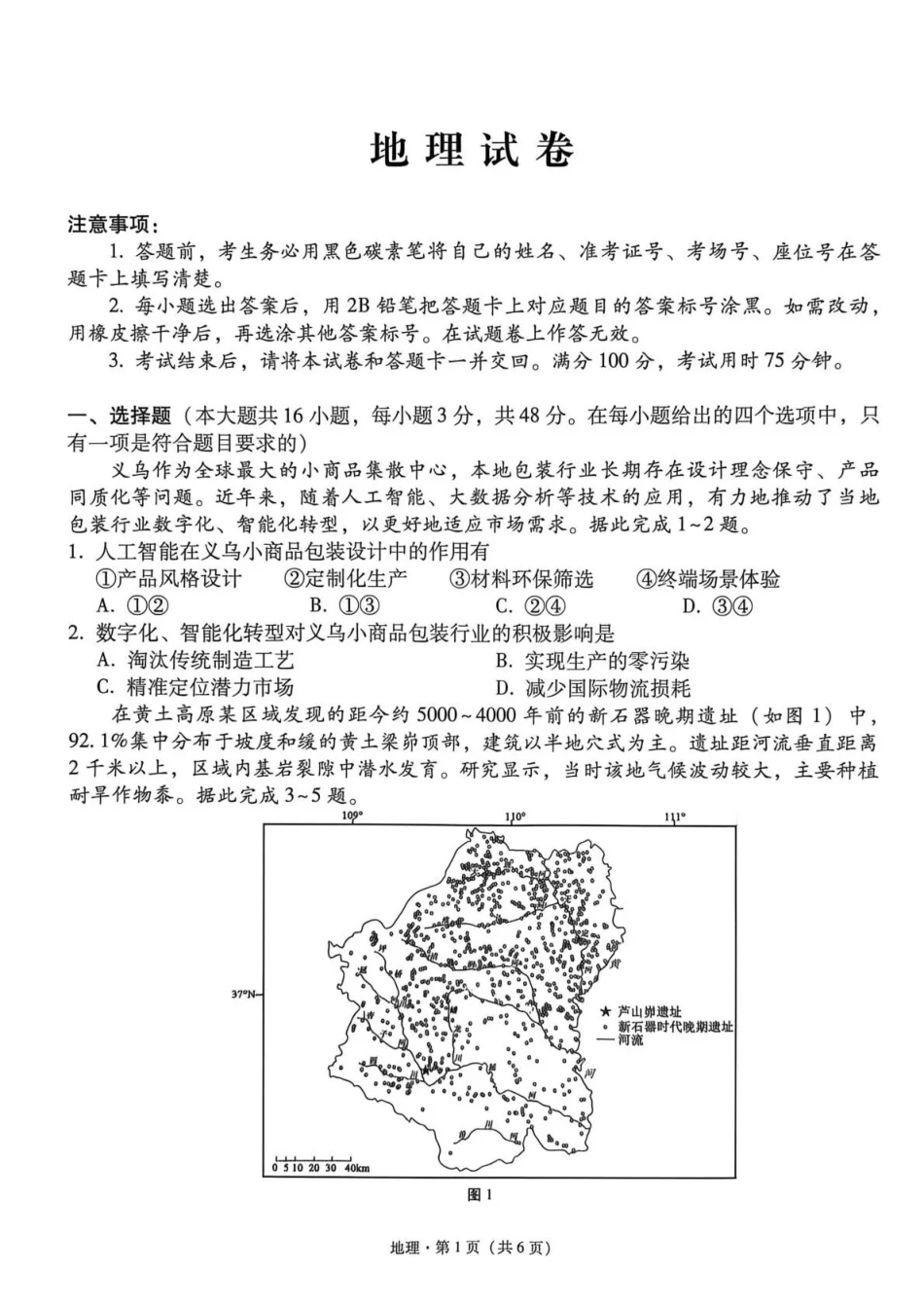 地理名校联盟2026届高考备考诊断性联考(五)(5.13-5.14)(1).pdf_第1页