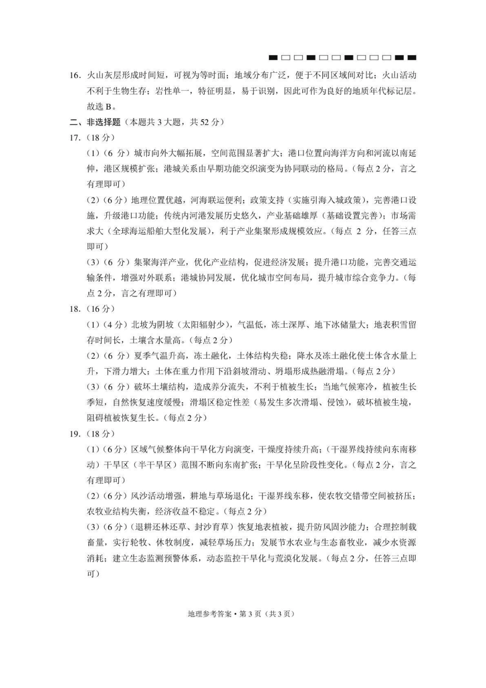 地理名校联盟2026届高考备考诊断性联考(五)(5.13-5.14).pdf_第3页