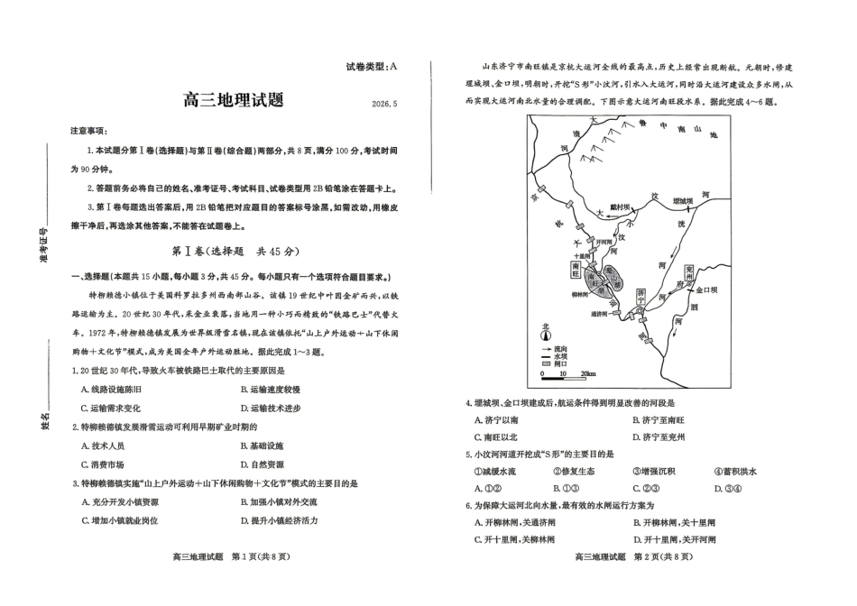 地理山东滨州市2026年高三年级二模考试(滨州高三二模)(5.7-5.9).pdf_第1页