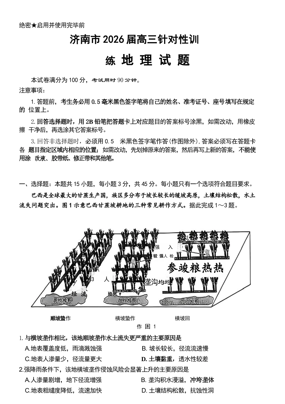 地理山东济南市2026届高三年级针对性训练(济南高三三模)(5.13-5.15).docx_第1页