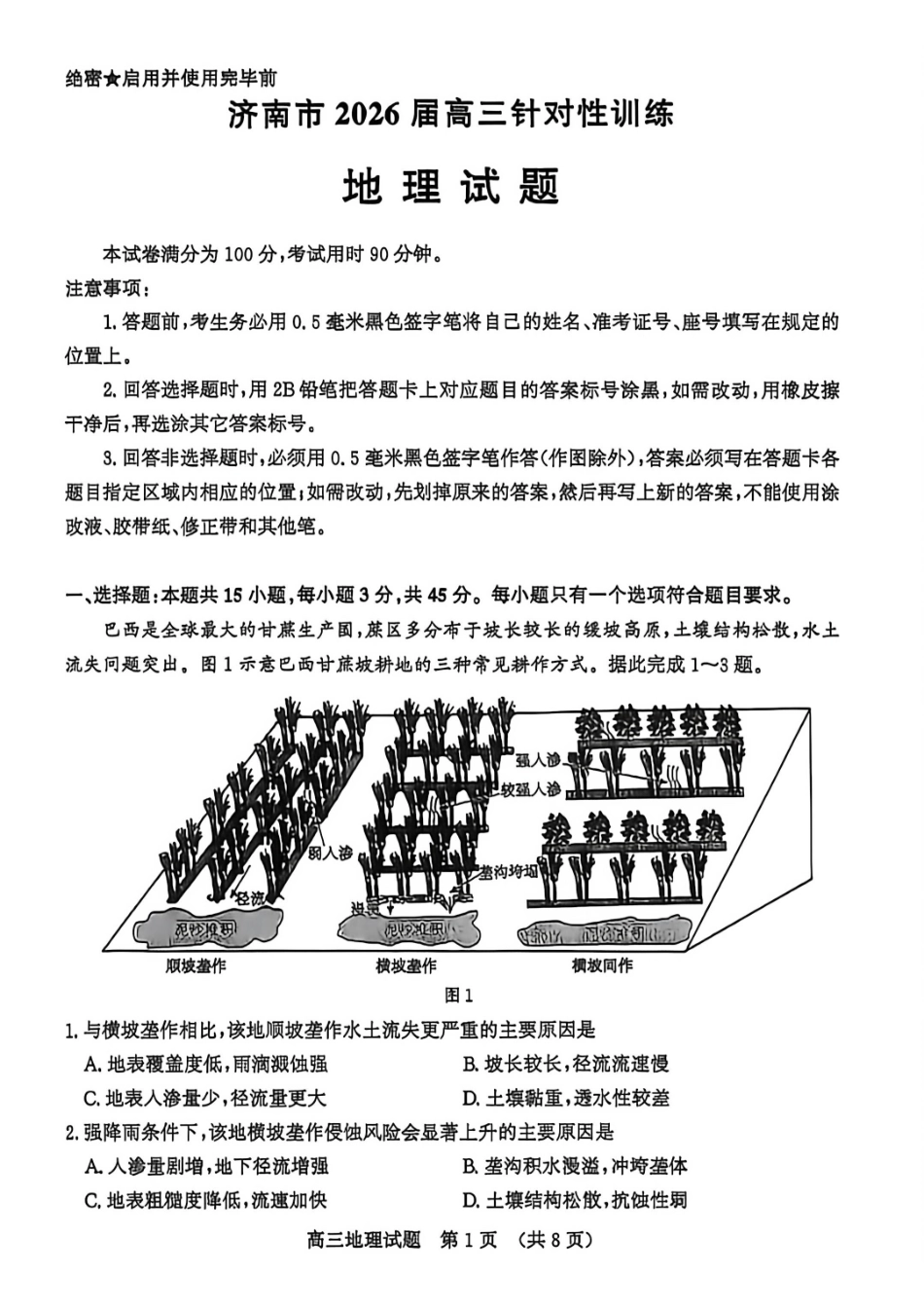 地理山东济南市2026届高三年级针对性训练(济南高三三模)(5.13-5.15).pdf_第1页