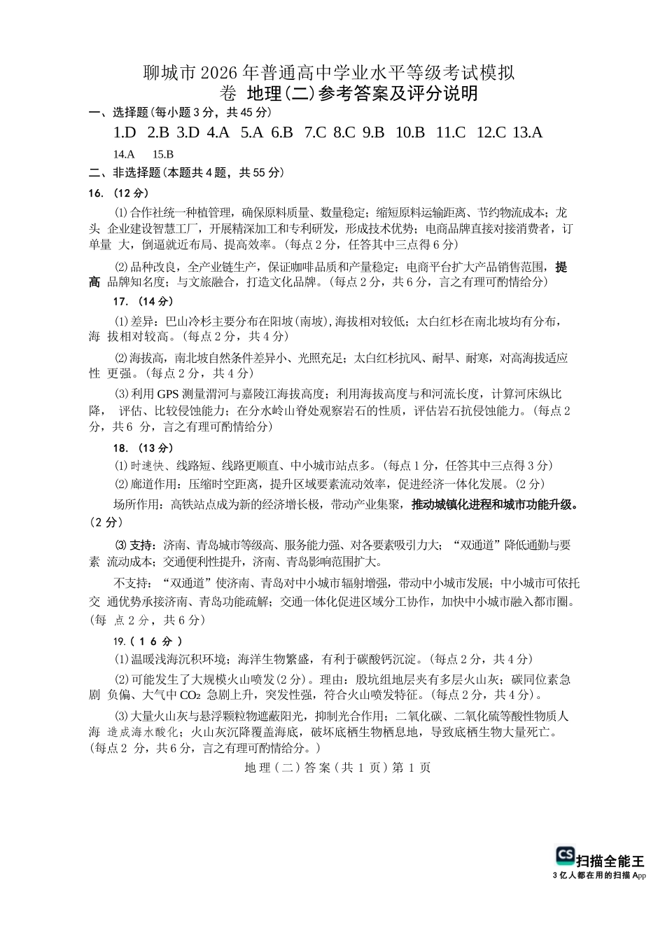 地理山东聊城市2026年普通高中学业水平等级考试模拟卷（聊城高三二模）（4.25-4.27）.docx_第1页