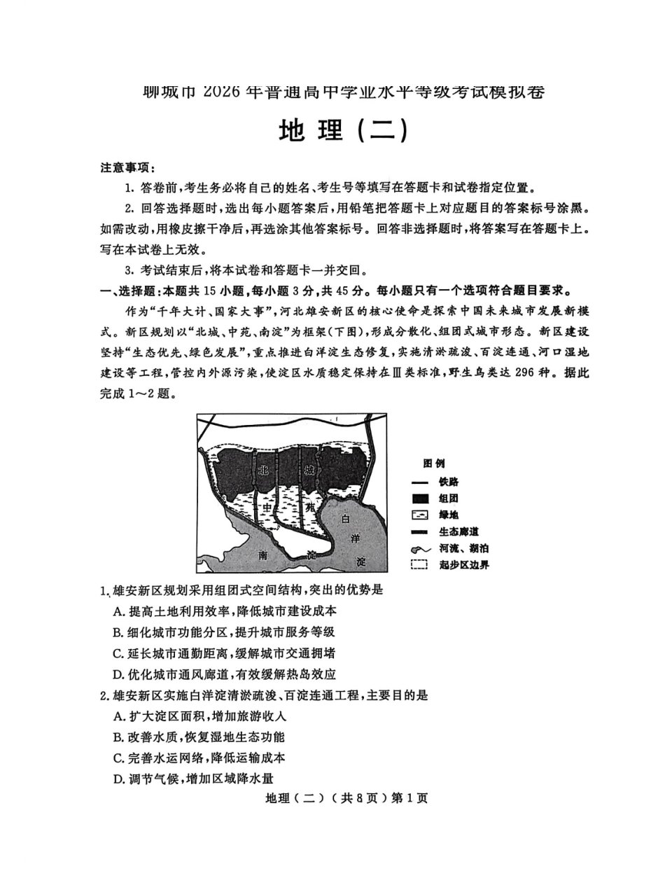 地理山东聊城市2026年普通高中学业水平等级考试模拟卷(聊城高三二模)(4.25-4.27).pdf_第1页
