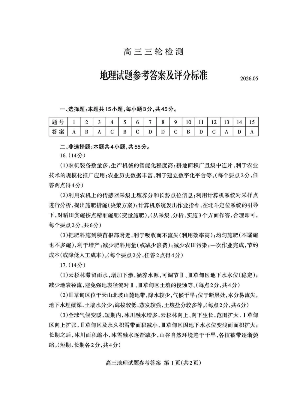 地理山东泰安市2026年5月高三年级三轮检测（泰安高三三模）（5.7-5.9）(1).pdf_第1页