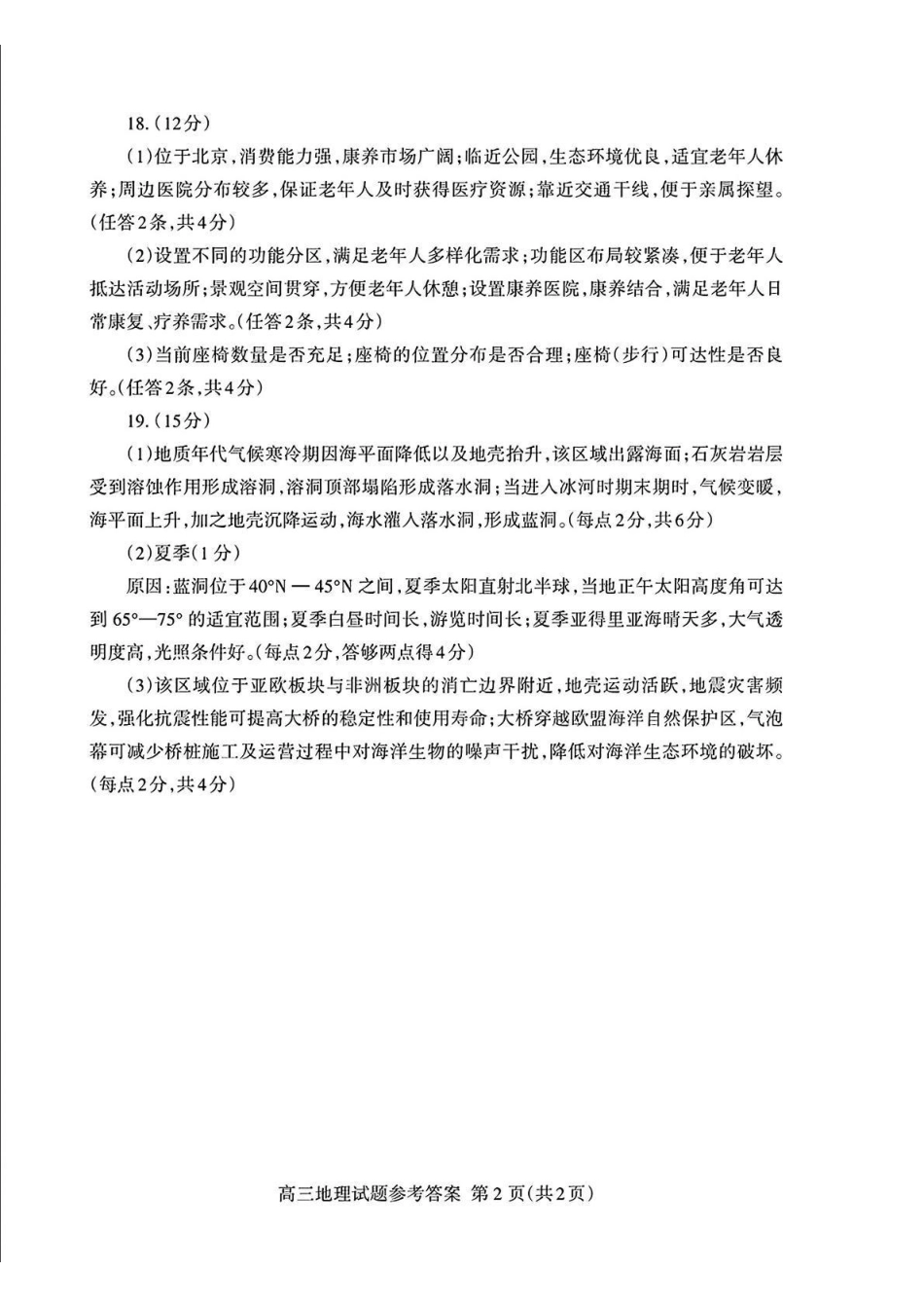 地理山东泰安市2026年5月高三年级三轮检测（泰安高三三模）（5.7-5.9）(1).pdf_第2页