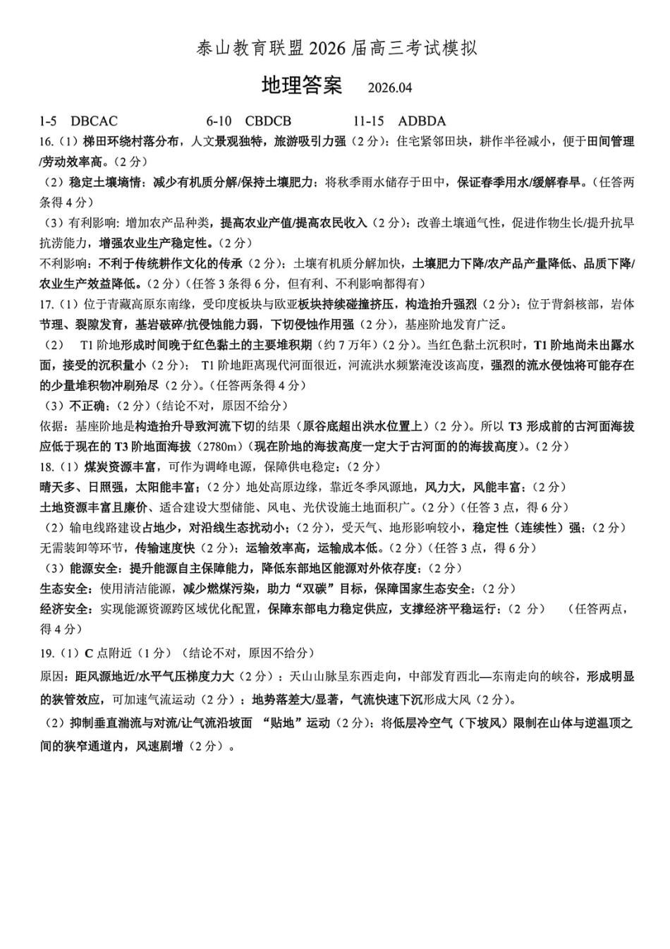 地理山东泰山教育联盟2026届高三年级4月考试模拟(4.28-4.29)(3).pdf_第1页
