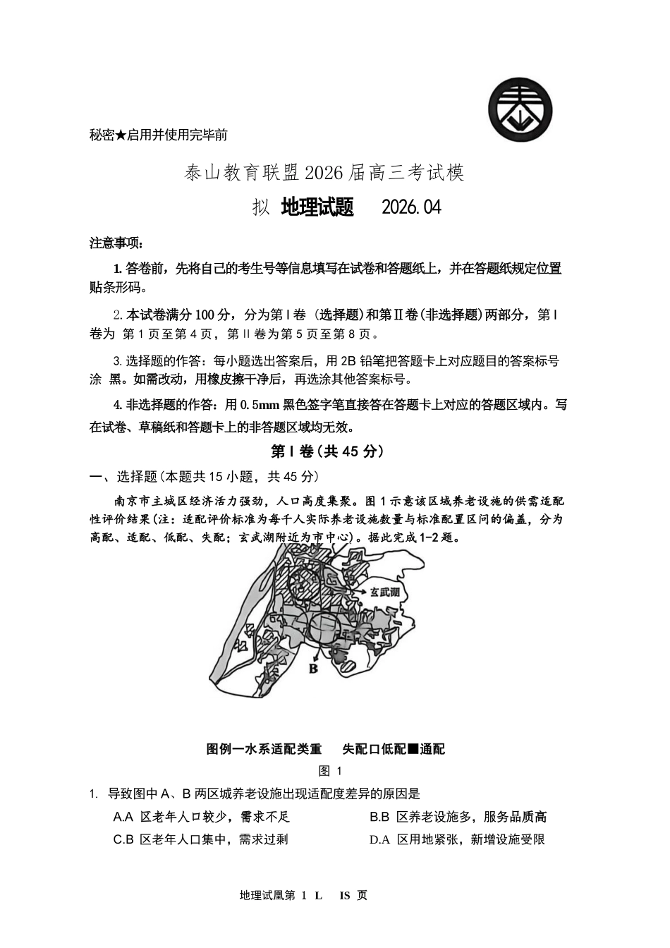 地理山东泰山教育联盟2026届高三年级4月考试模拟(4.28-4.29).docx_第1页