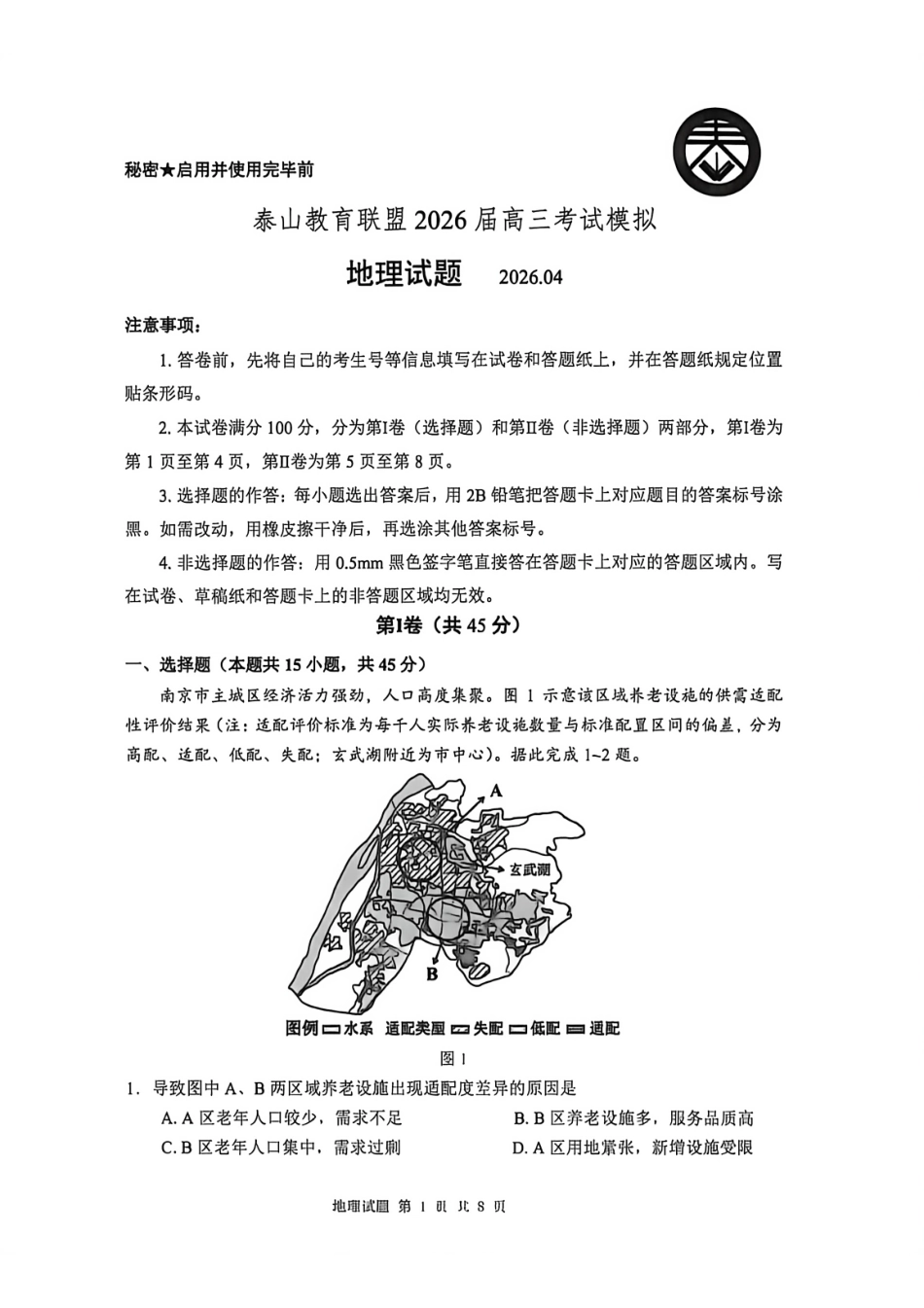 地理山东泰山教育联盟2026届高三年级4月考试模拟(4.28-4.29).pdf_第1页