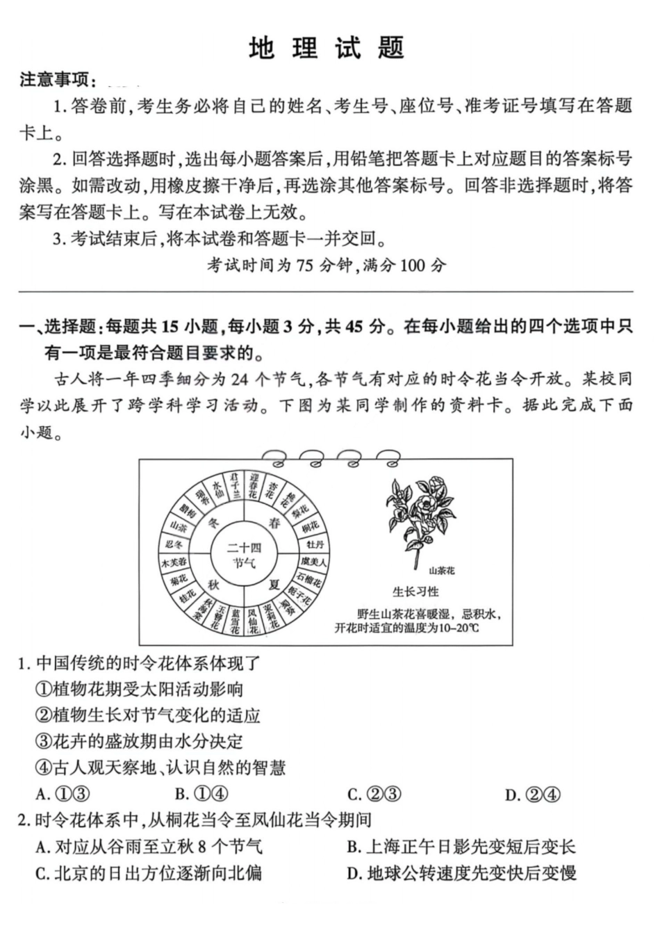 地理山西2025-2026学年山西高考适应性模拟考试(4.28-4.29).pdf_第1页