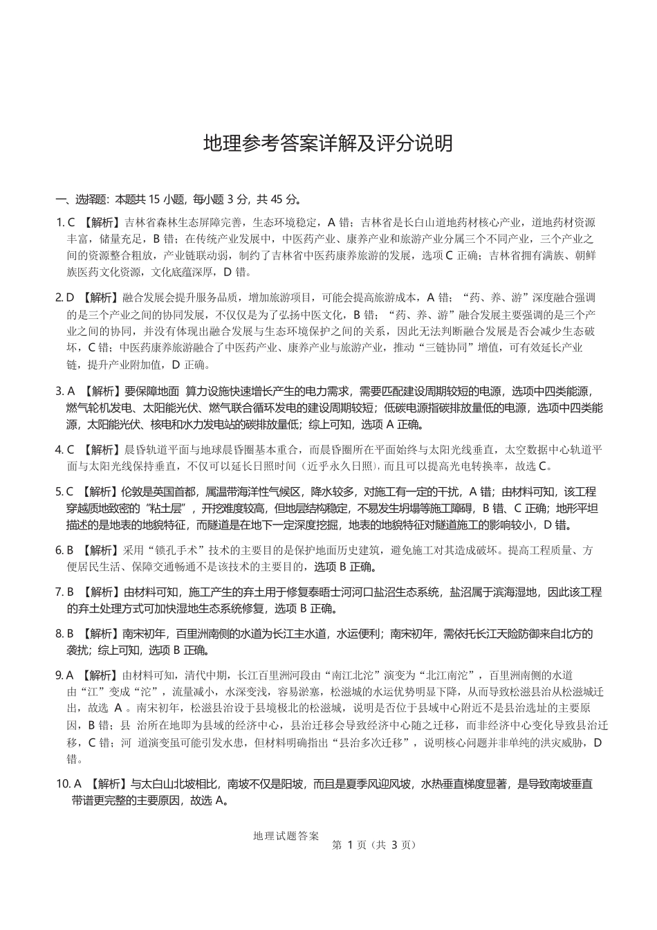 地理山西2026年5月高三年级高考考前综合评价（山西高三二模）(5.7-5.8).docx_第1页