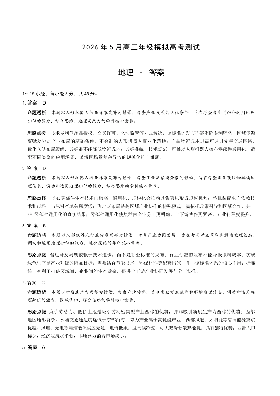 地理山西晋中市(TY大联考)2026年(届)5月高三年级模拟高考测试(晋中高三三模)(5.7-5.9)(1).docx_第1页
