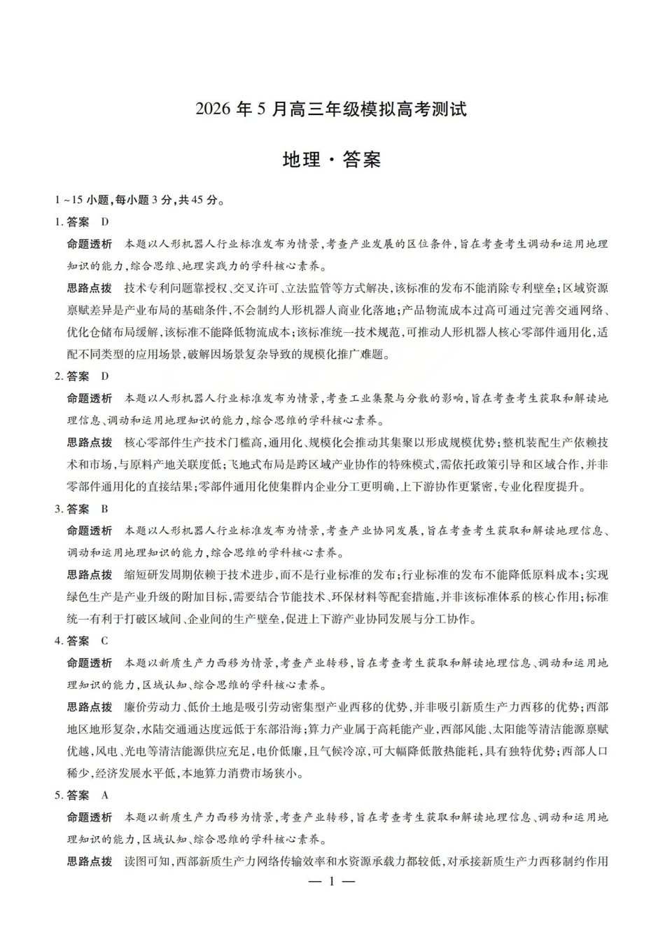 地理山西晋中市(TY大联考)2026年(届)5月高三年级模拟高考测试(晋中高三三模)(5.7-5.9)(1).pdf_第1页