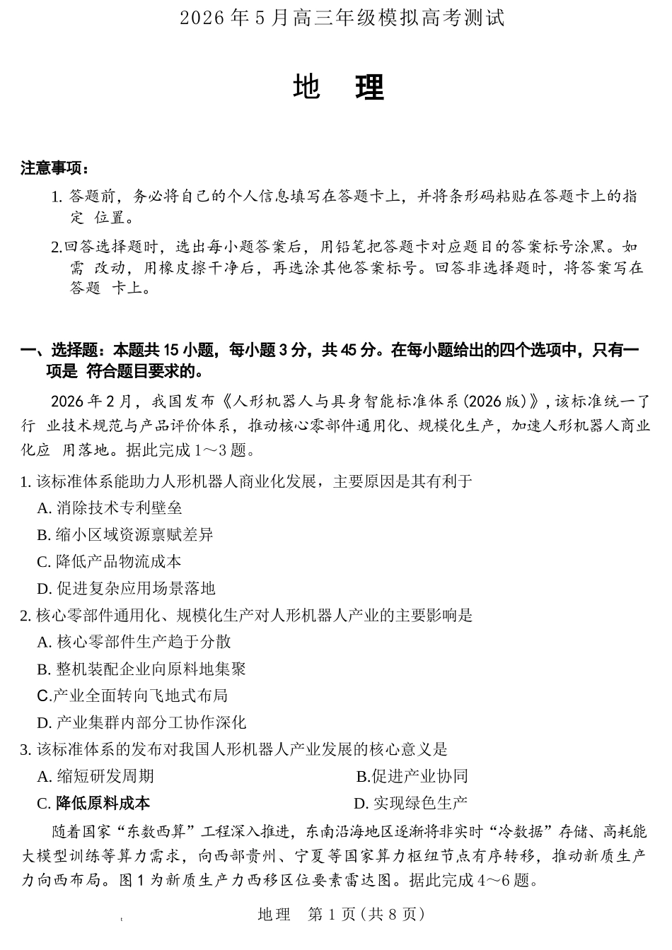 地理山西晋中市(TY大联考)2026年(届)5月高三年级模拟高考测试(晋中高三三模)(5.7-5.9).docx_第1页