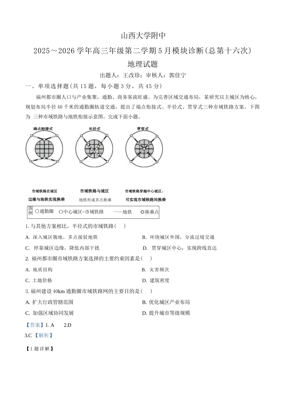 地理山西山西大学附中2025-2026学年第二学期高三年级5月（第十六次）模块诊断（5.9-5.10）(1).docx_第1页