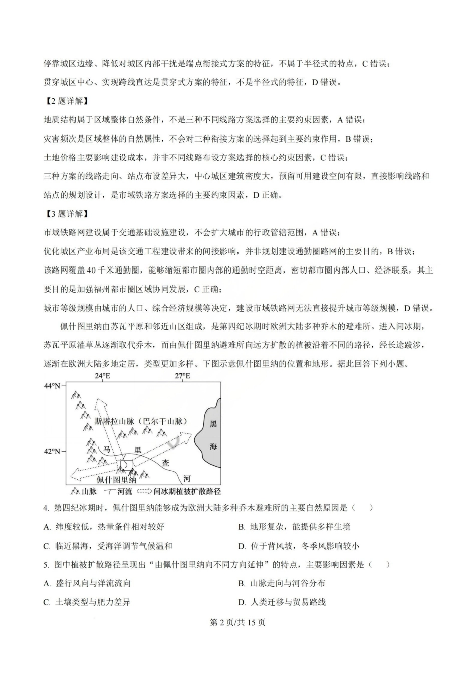 地理山西山西大学附中2025-2026学年第二学期高三年级5月（第十六次）模块诊断（5.9-5.10）(1).pdf_第2页
