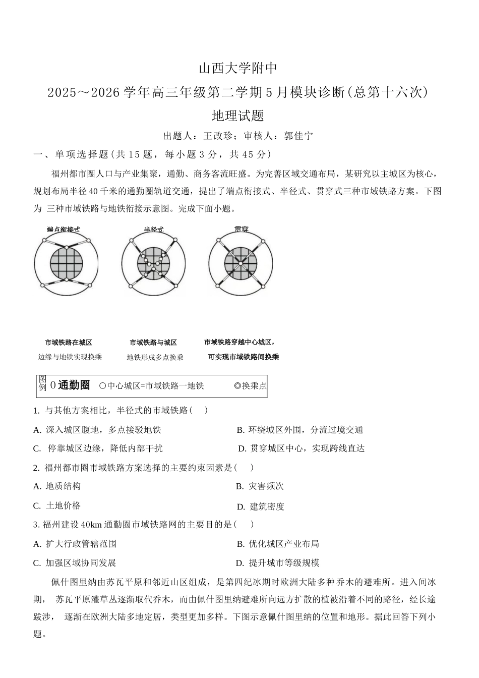 地理山西山西大学附中2025-2026学年第二学期高三年级5月（第十六次）模块诊断（5.9-5.10）.docx_第1页