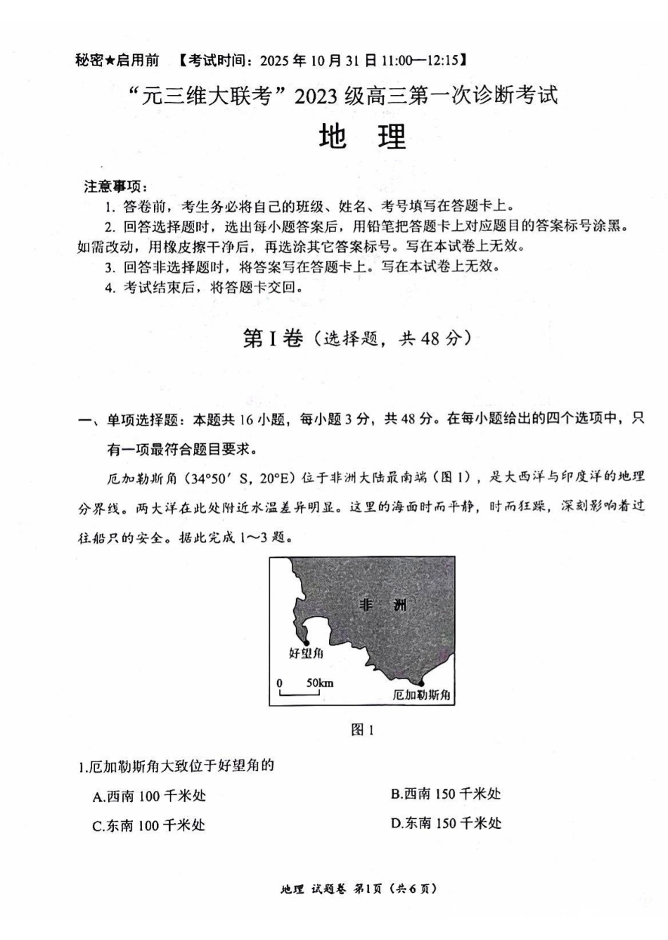 地理试卷四川“元三维大联考”2023级(2026届)高三第一次诊断考试(10.29-10.31).pdf_第1页
