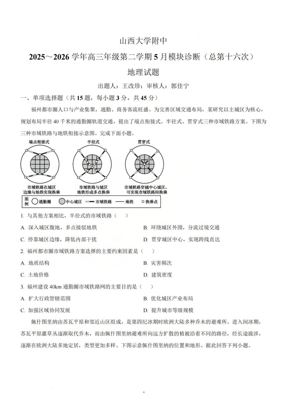 地理试题_山大附中2026届第二学期高三5月（第十六次）模块诊断.pdf_第1页