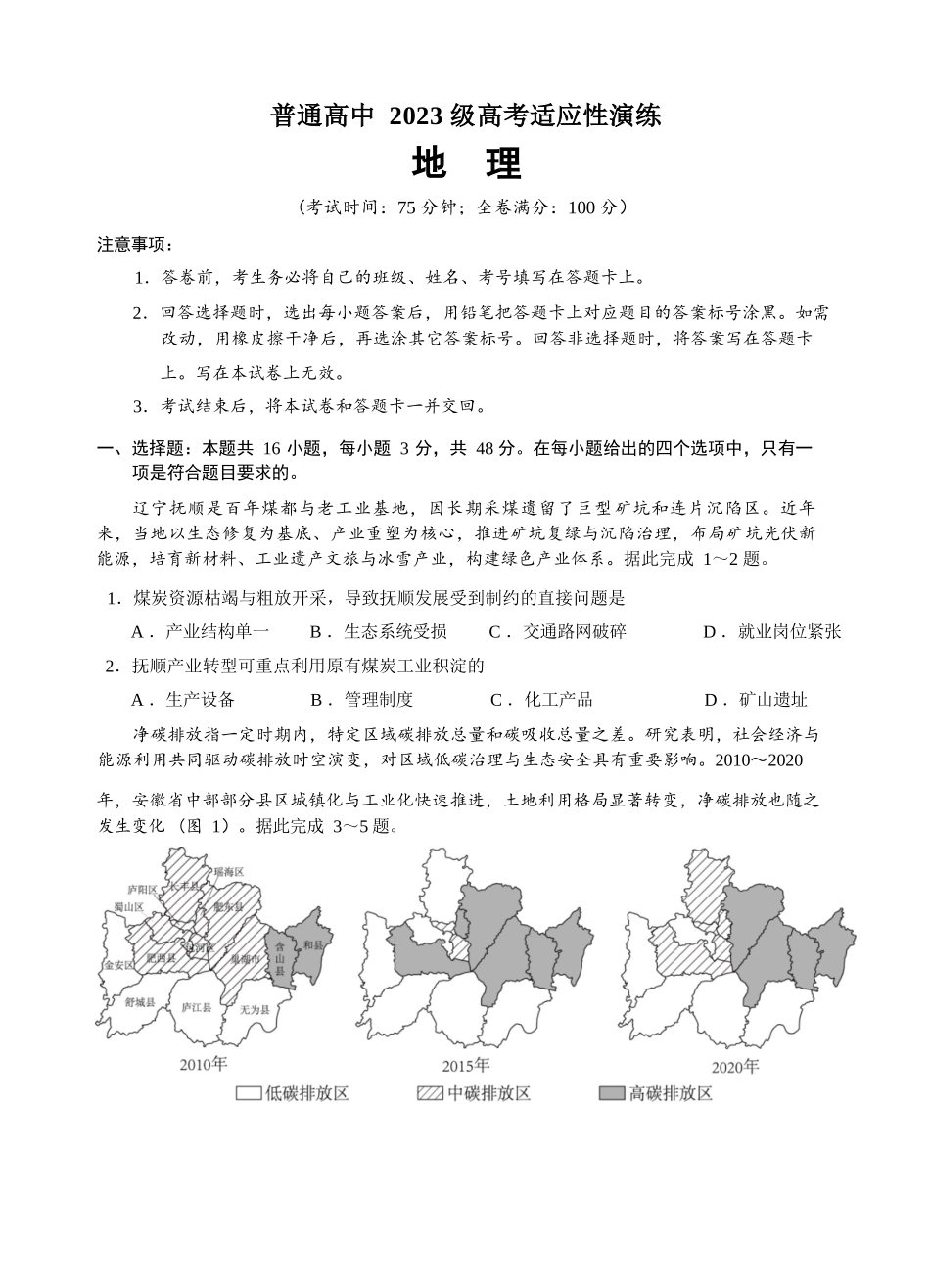 地理四川宜宾市普通高中2023级(2026届)高三年级高考适应性演练（宜宾三诊）（4.26-4.28）.docx_第1页