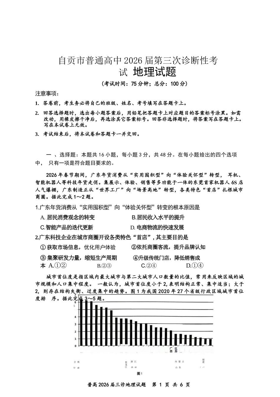 地理四川自贡市普通高中2026届高三年级第三次诊断性考试（自贡高三三诊）(4.26-4.28).docx_第1页