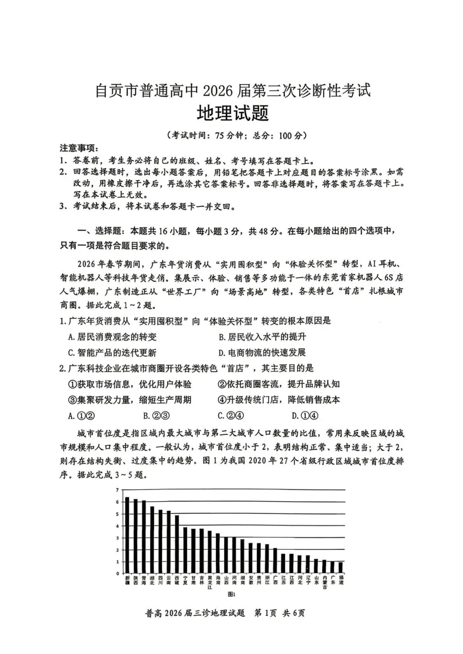地理四川自贡市普通高中2026届高三年级第三次诊断性考试(自贡高三三诊)(4.26-4.28).pdf_第1页